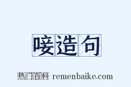 唼造句是什么意思的图片